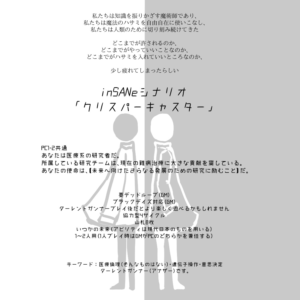 【インセインシナリオ集】サザンブロットの劫火証明