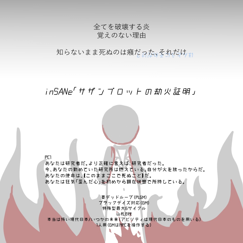 【インセインシナリオ集】サザンブロットの劫火証明