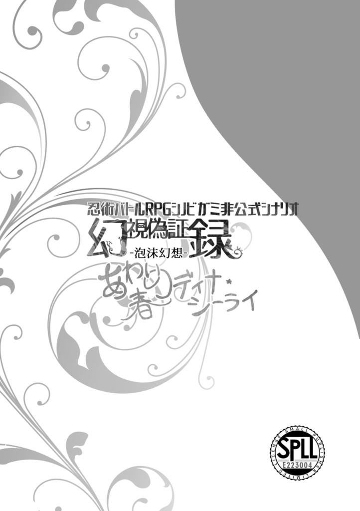 泡沫幻想 あわいの春ディナ・シーライ（pdf版） SPLL:E223004