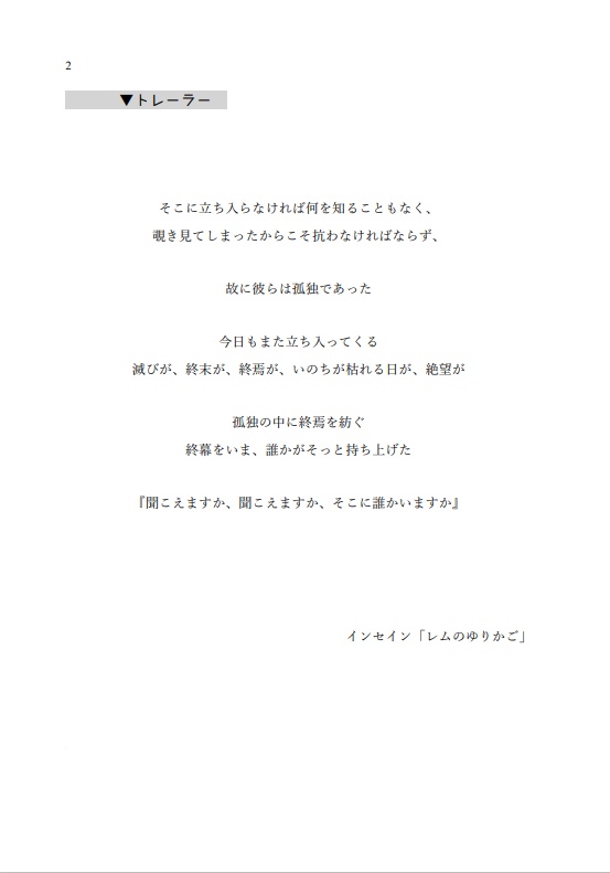 幻視偽証録:収束終焉 レムのゆりかご