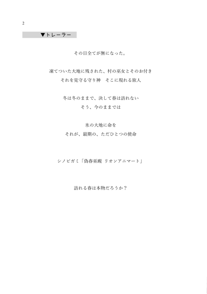 幻視偽証録:偽春巫覡 リオンアニマート