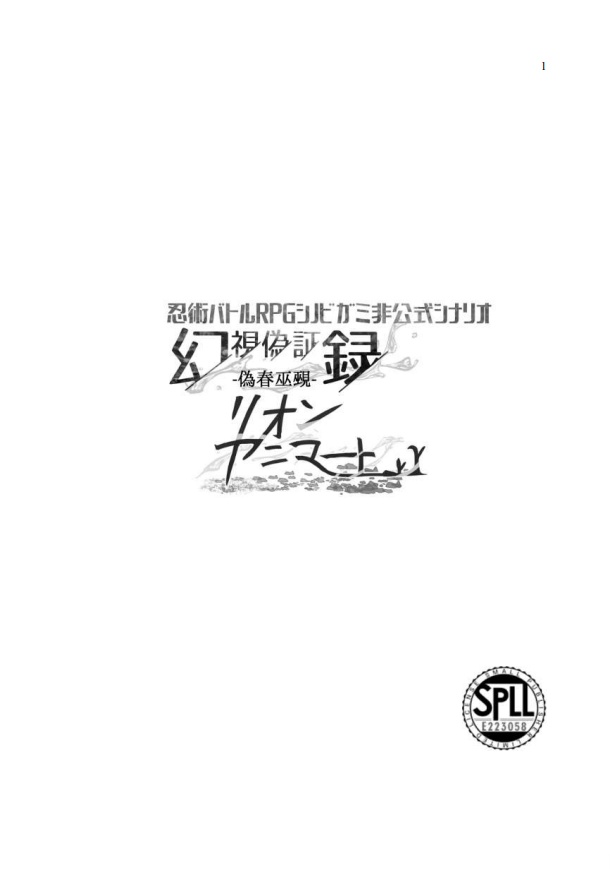 偽春巫覡 リオンアニマート（pdf版）SPLL:E223058