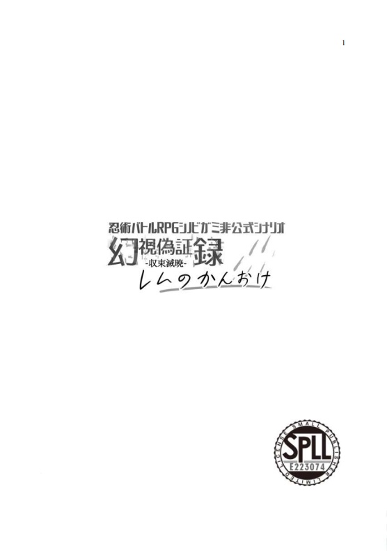 収束滅暁 レムのかんおけ（pdf版）SPLL:E223074