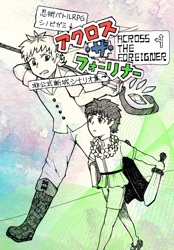 アクロス・ザ・フォーリナー