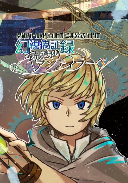 幻視偽証録：軌道円アンティラーベ