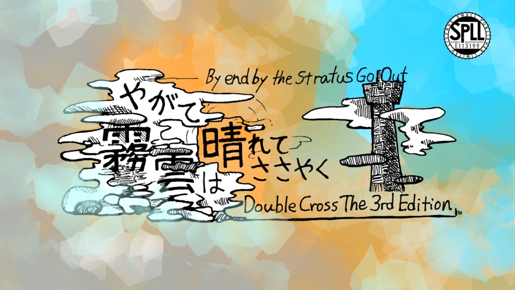 やがて霧雲は晴れてささやく SPLL:E113199