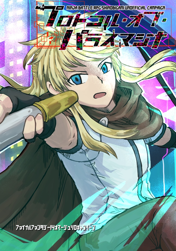 プロトコル・オブ・パラスマシナ