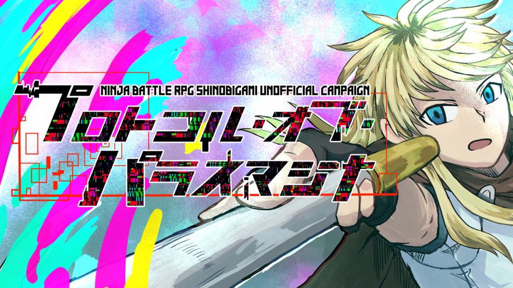 プロトコル・オブ・パラスマシナ(電子版) SPLL:E223188