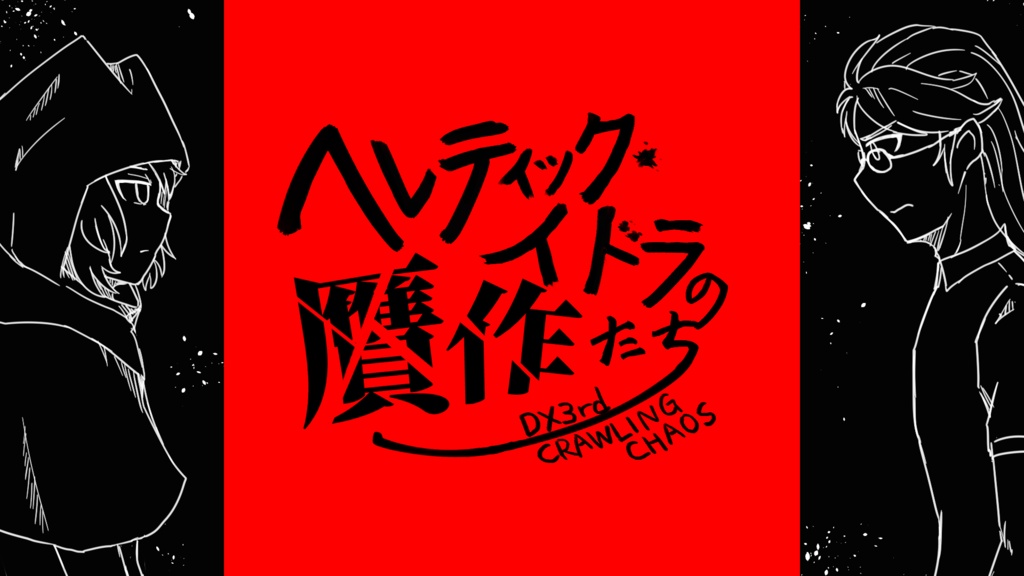 曖昧な境目のクロスリドル