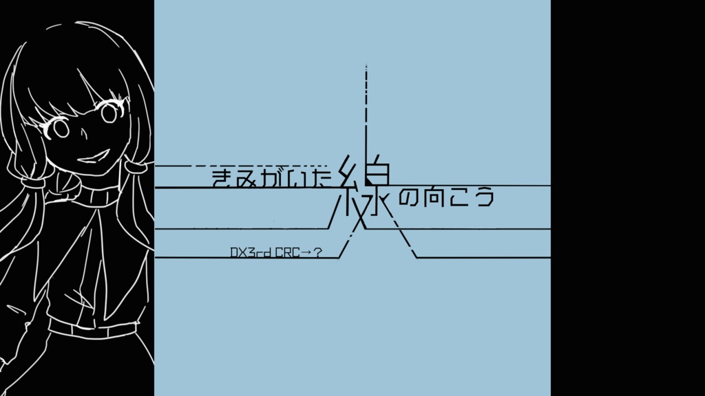 曖昧な境目のクロスリドル