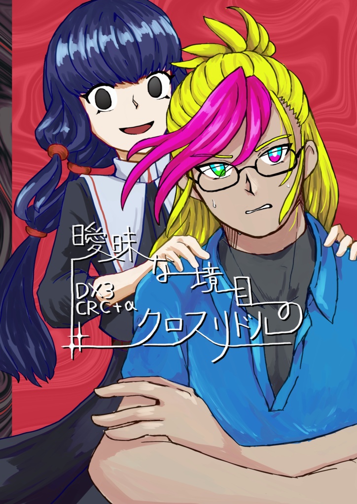 曖昧な境目のクロスリドル