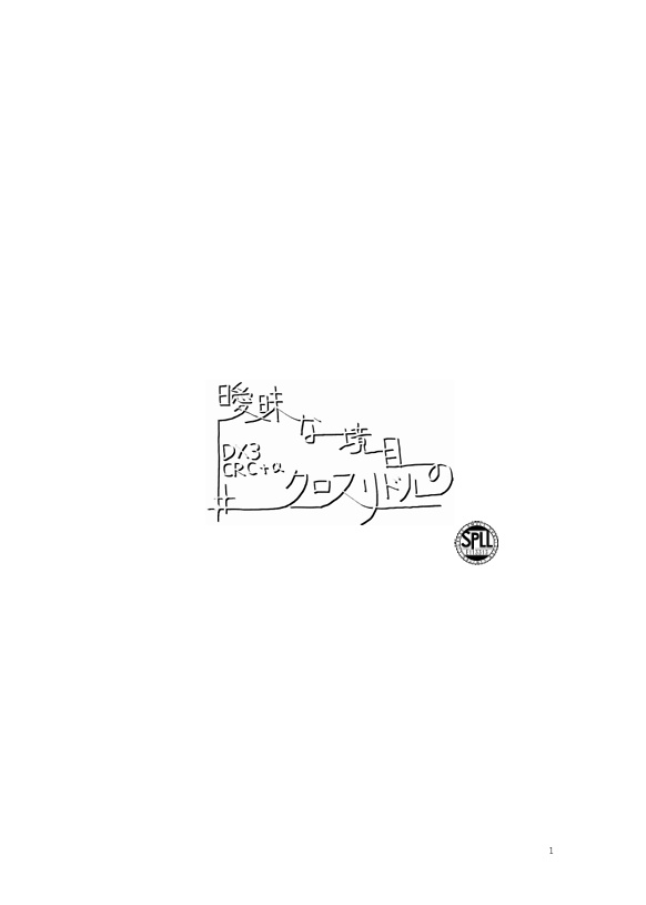 曖昧な境目のクロスリドル SPLL:E113313