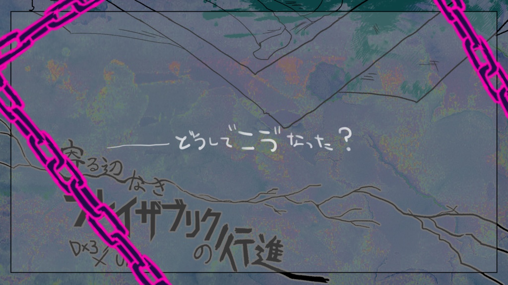 寄る辺なきブレイザブリクの行進 SPLL:E113314
