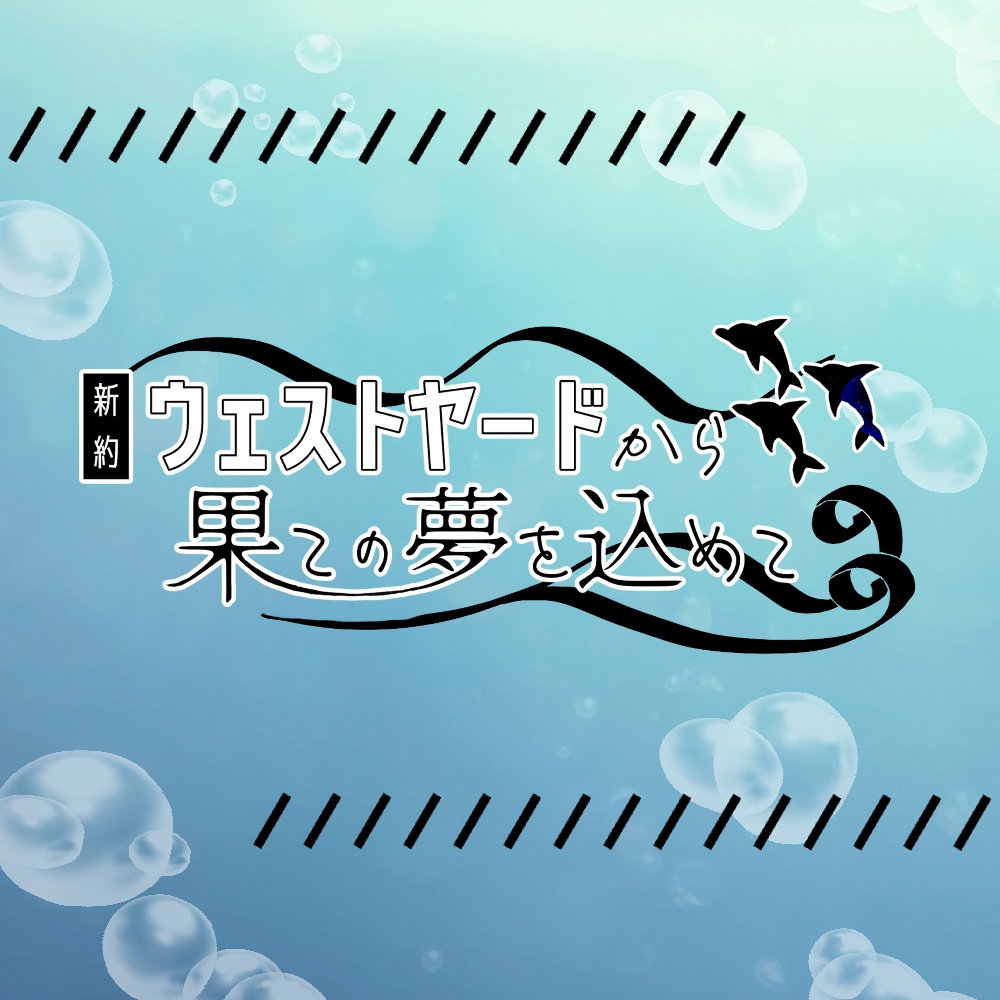 ウェストヤードから果ての夢を込めて（エモクロア版）