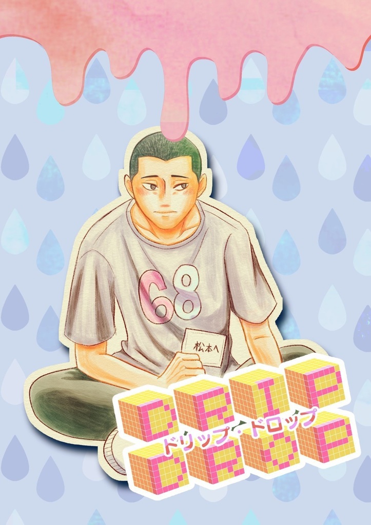 松イチオンリー新刊