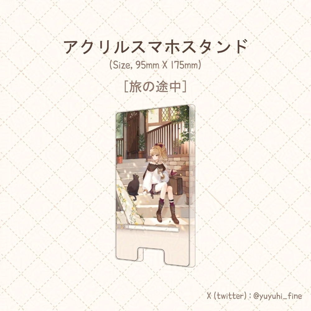 アクリルスマホスタンド[旅の途中]