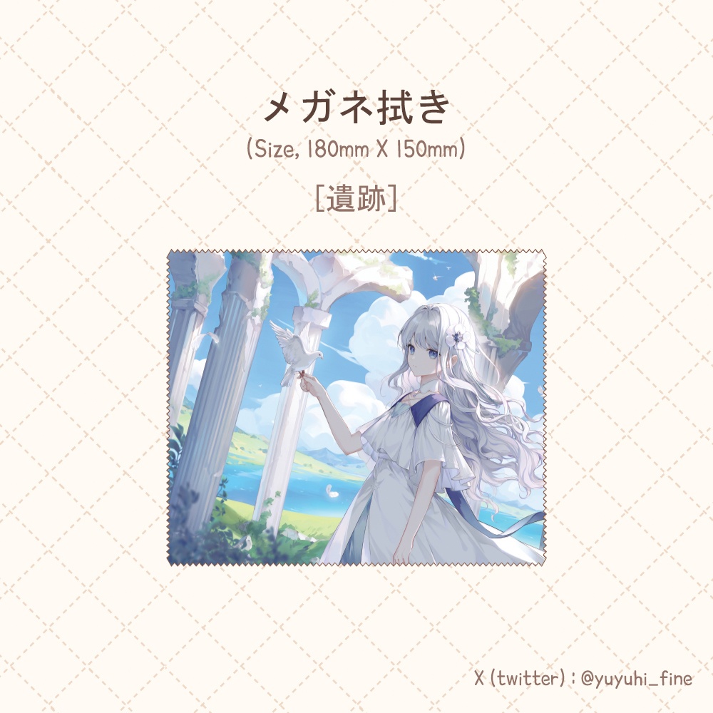 メガネ拭き[遺跡]