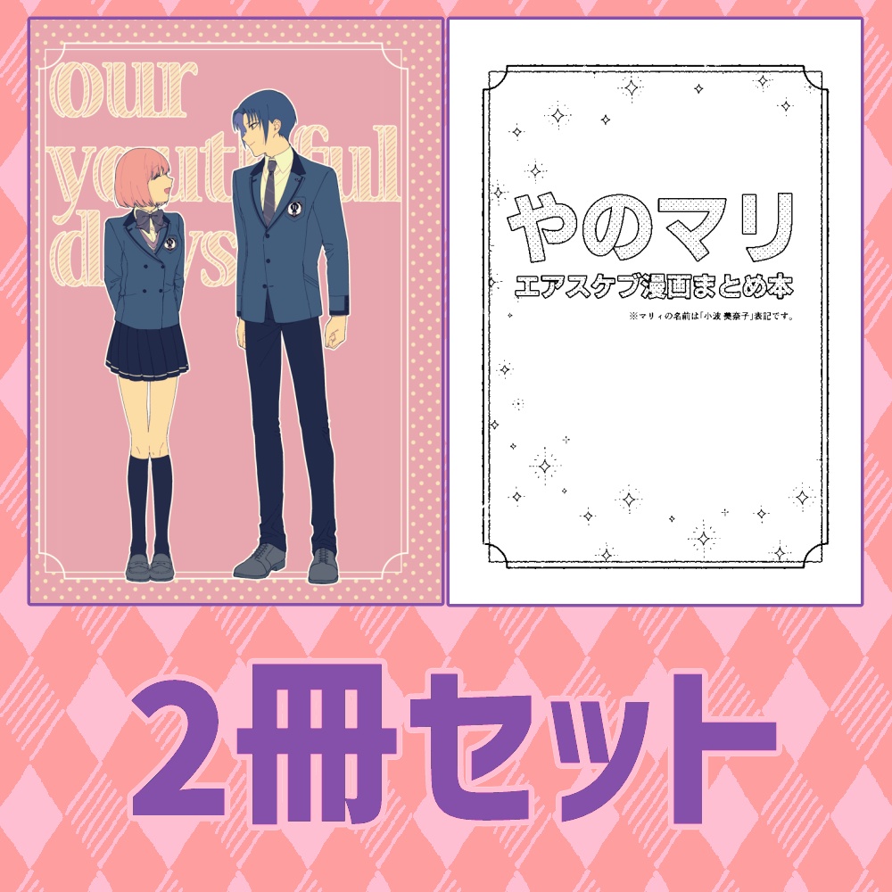 12月新刊『our youthful days』＋WEB再録コピー本セット