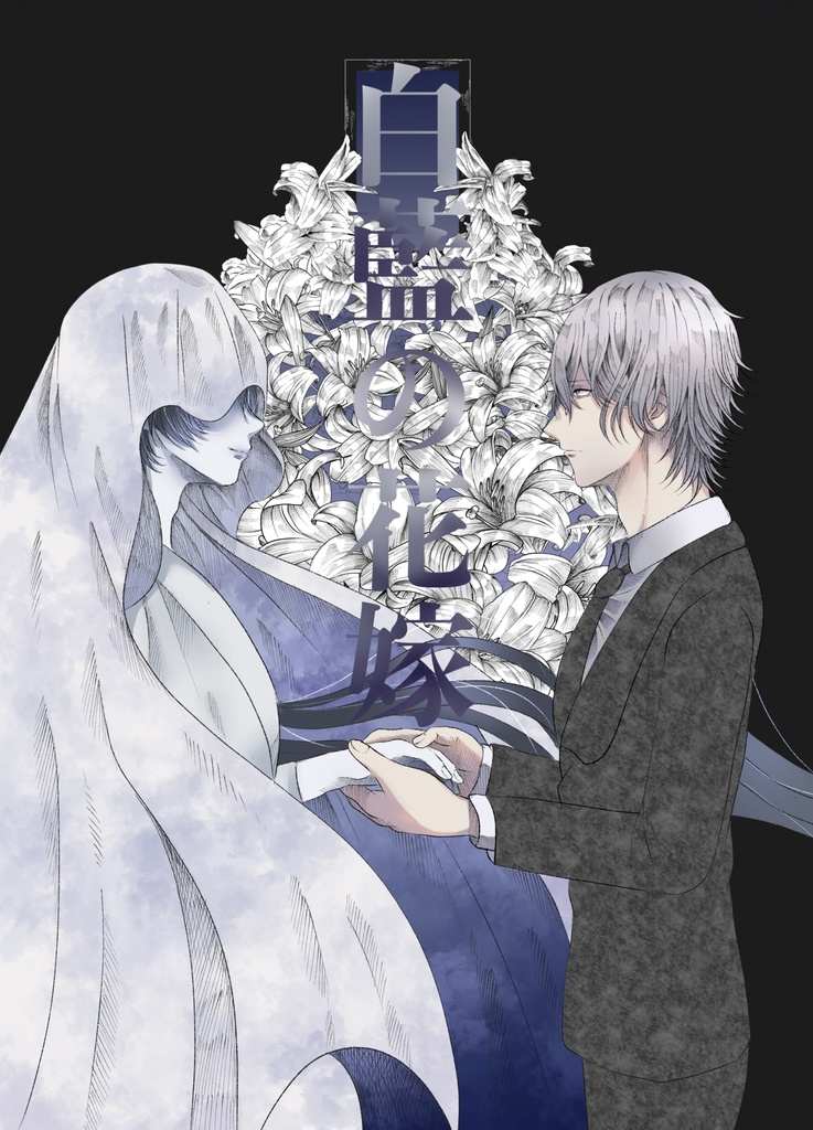 白藍の花嫁