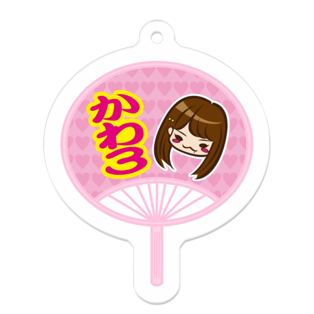かわ3うちわキーホルダー【おまけ画像付】