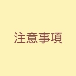 ◆注意事項◆ご購入前にご確認下さい