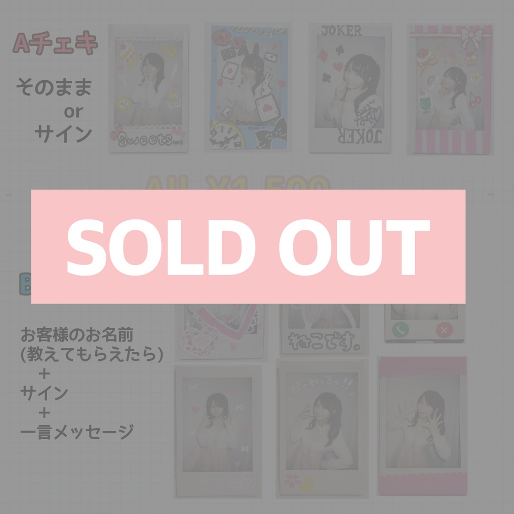 【2024年9月】はじめてのチェキ【完売】