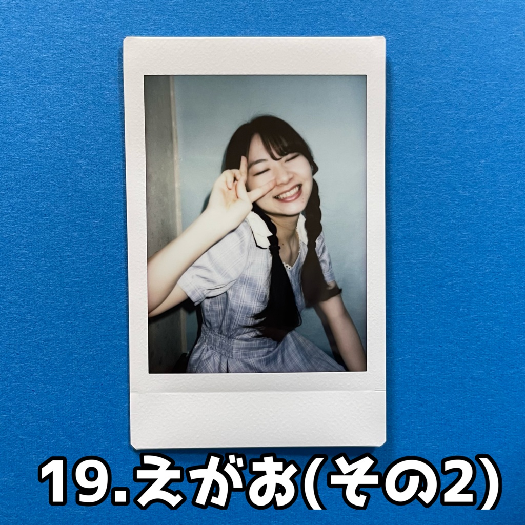 19.えがお(その２)【夏チェキ】