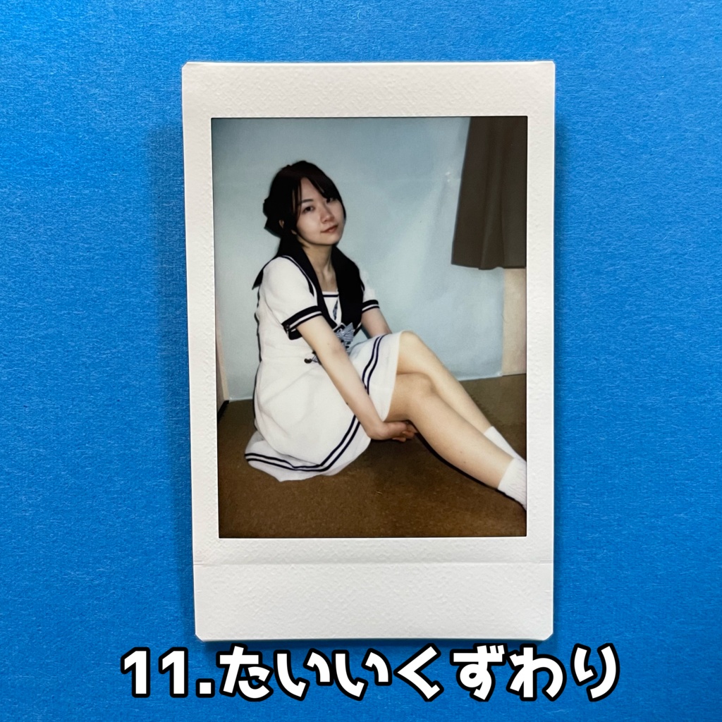 11.たいいくずわり【夏チェキ】