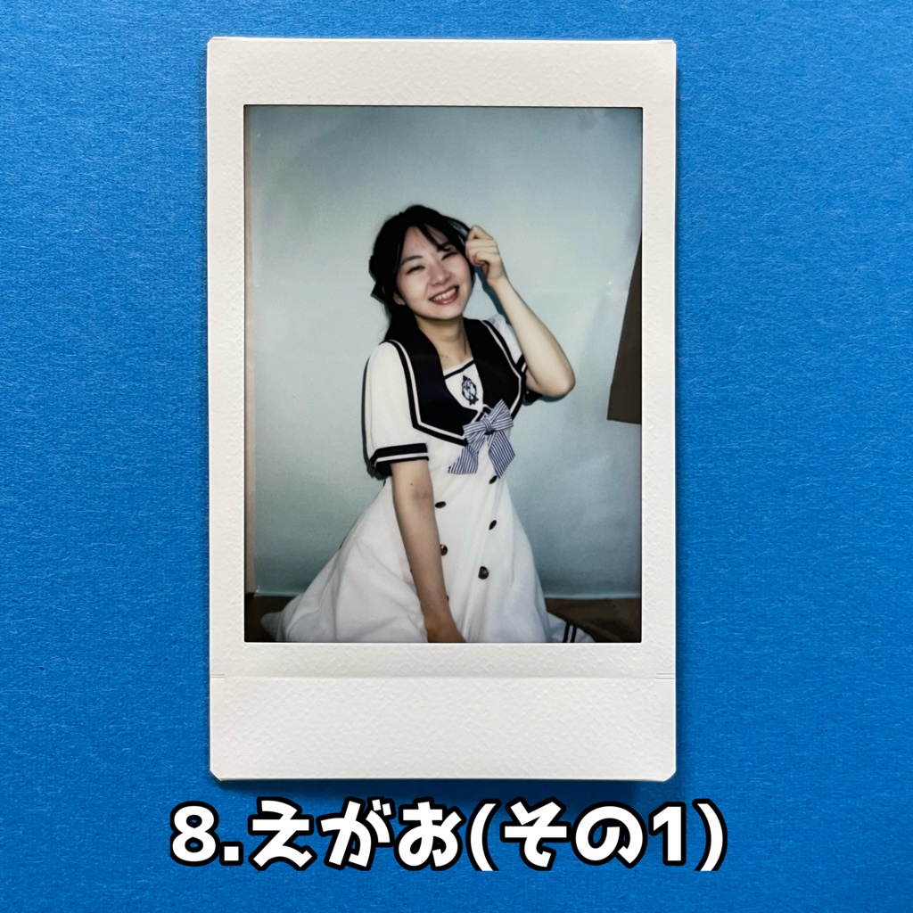 8.えがお(その１)【夏チェキ】