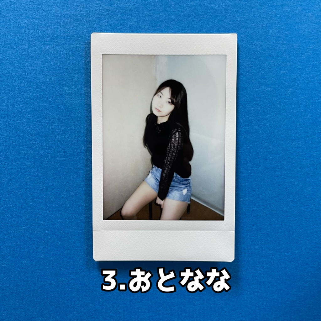 3.おとなな【夏チェキ】