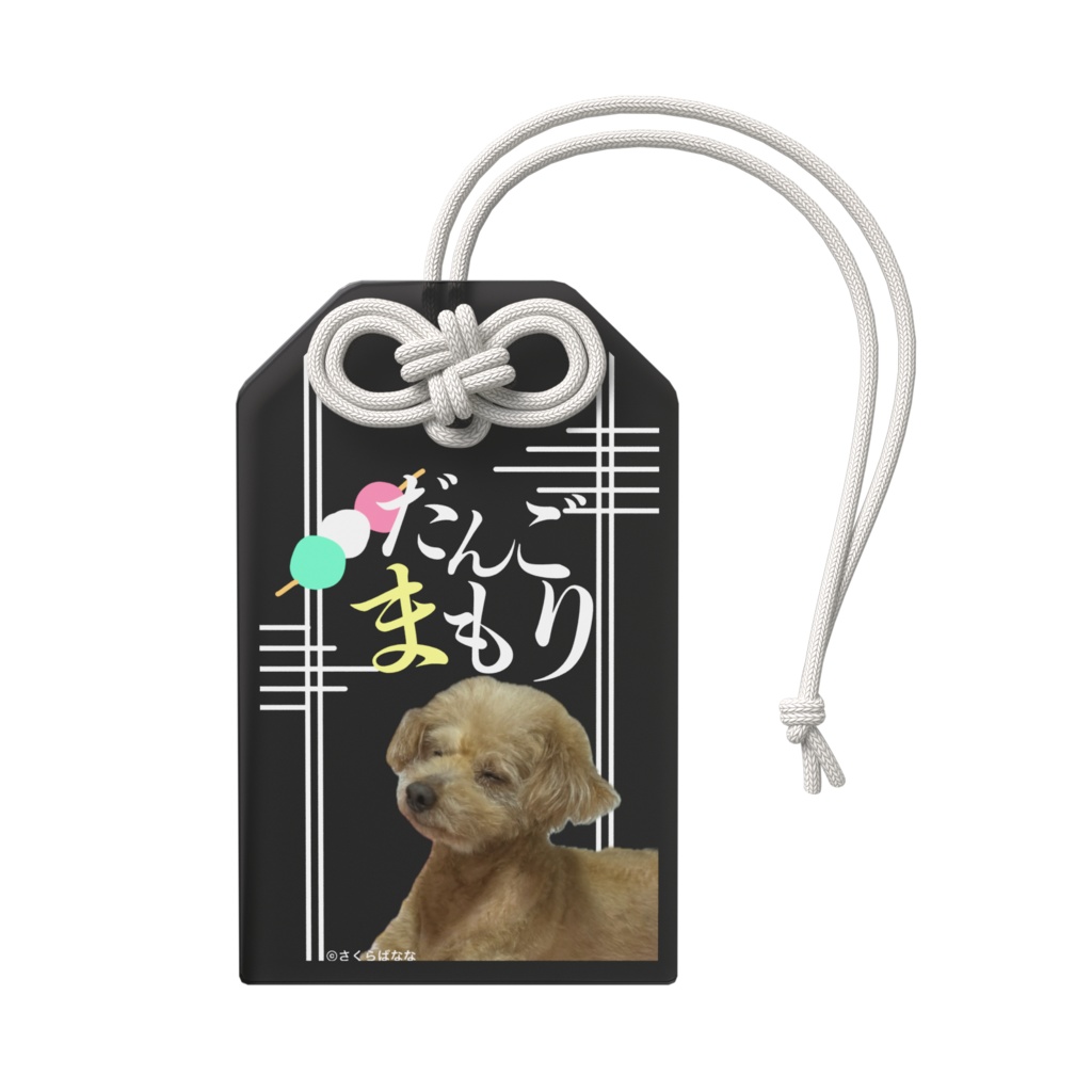 だんごのお守り🍡