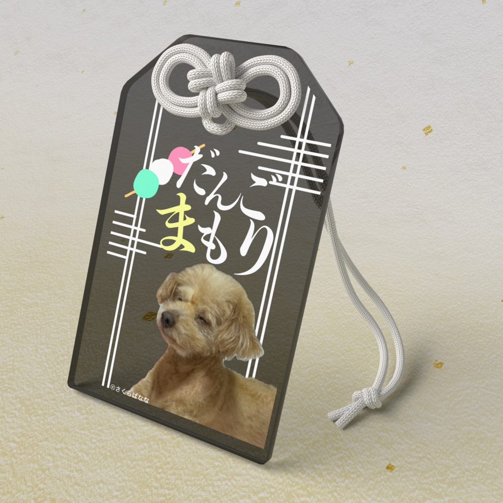 だんごのお守り🍡