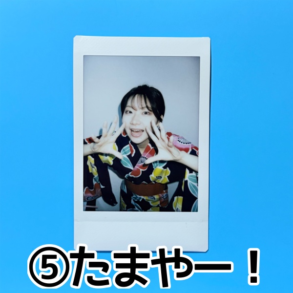 ⑤たまやー！【2026年夏チェキ】