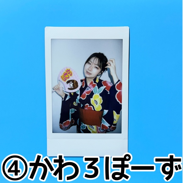 ④かわ３ぽーず【2026年夏チェキ】
