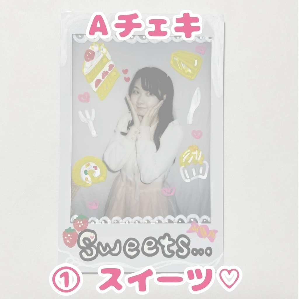 【再出品】sweets🧁💕【2024年レアチェキ】