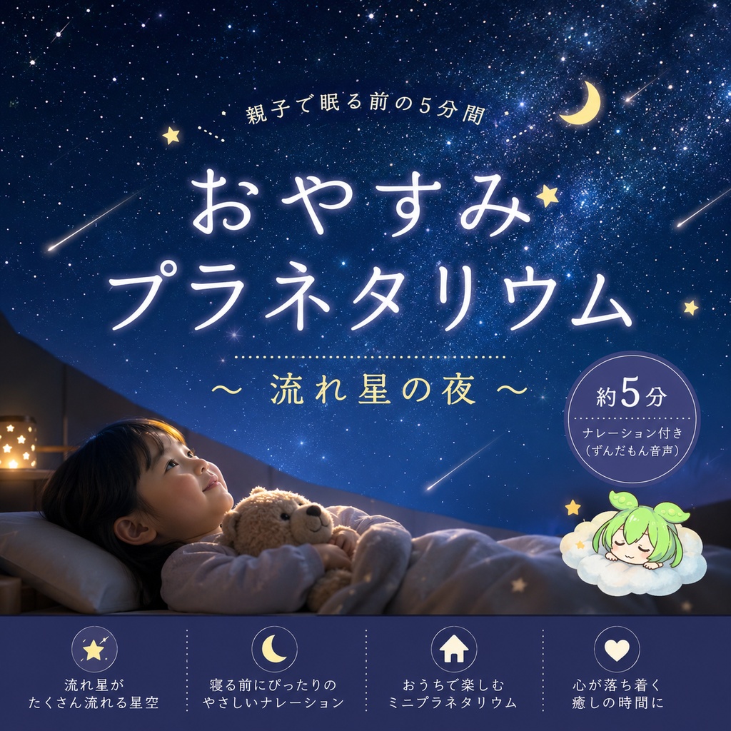 おやすみプラネタリウム 〜流れ星の夜〜