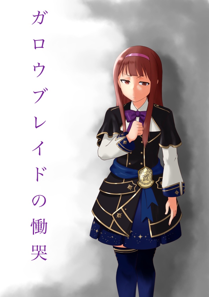 ガロウブレイドの慟哭