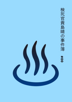 検死官貴島晴の事件簿#00 〜湯けむり旅情殺人事件