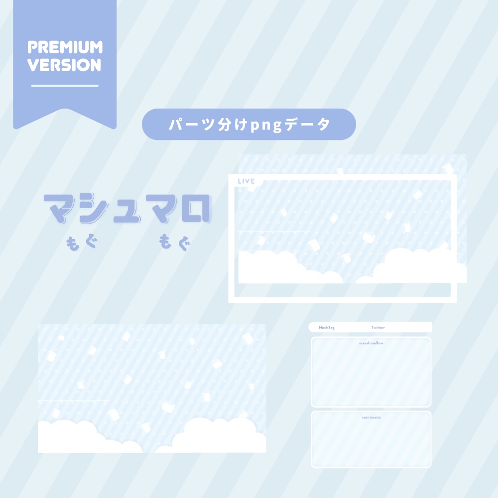 【Vtuber向け】マシュマロもぐもぐ配信素材セット