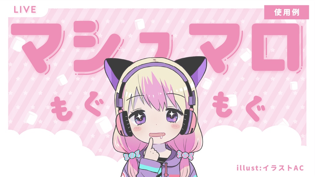 【Vtuber向け】マシュマロもぐもぐ配信素材セット