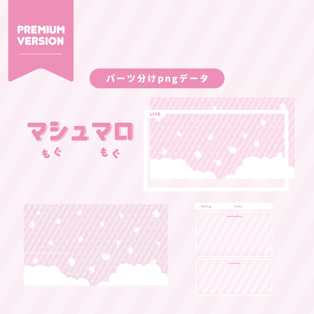 【Vtuber向け】マシュマロもぐもぐ配信素材セット