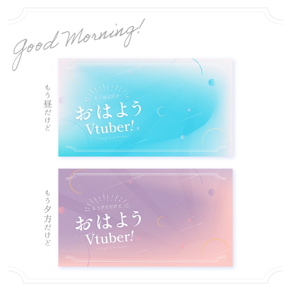 【Vtuberさん向けフリー素材】夜型さん用もう昼だけどおはようおやすみVtuber
