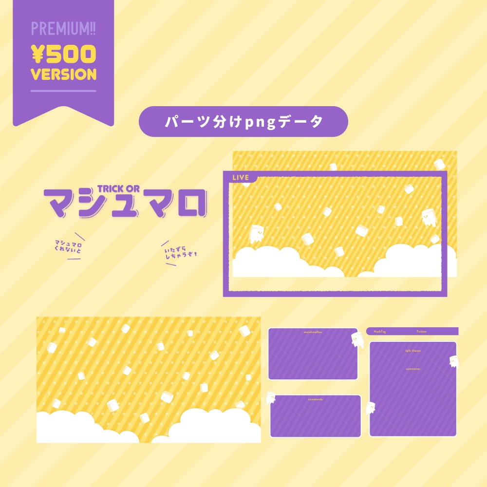 【フリー素材】ハロウィンのマシュマロ配信素材セット