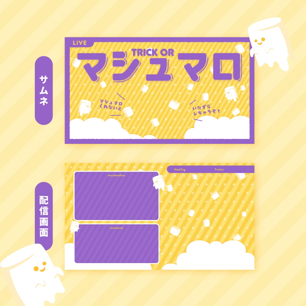 【フリー素材】ハロウィンのマシュマロ配信素材セット