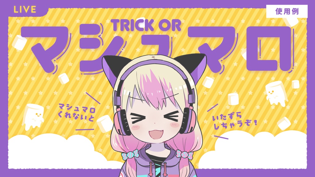 【フリー素材】ハロウィンのマシュマロ配信素材セット