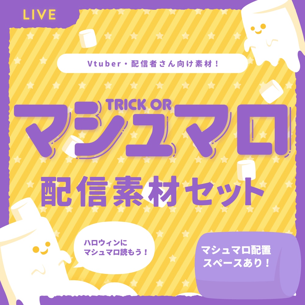 【フリー素材】ハロウィンのマシュマロ配信素材セット