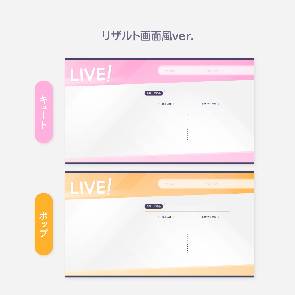 【Vtuberさん向け素材】アイドルゲーム風 歌枠配信画面