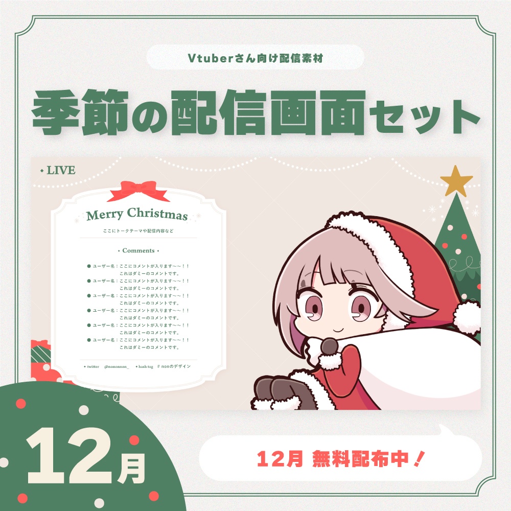 【Vtuberさん向け素材】季節の配信画面セット クリスマスver.