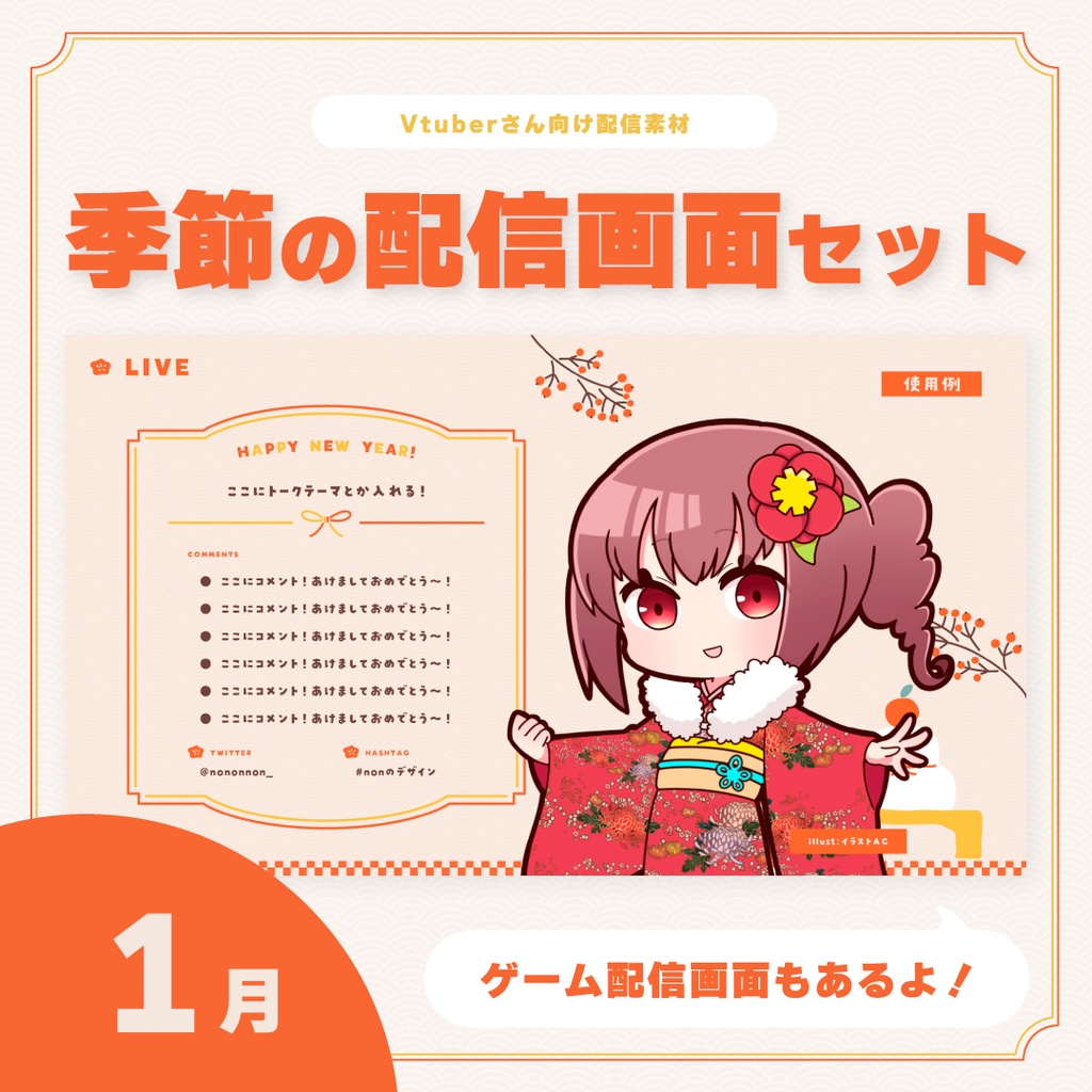 Vtuberさん向け素材】季節の配信画面 1月ver. - non - BOOTH