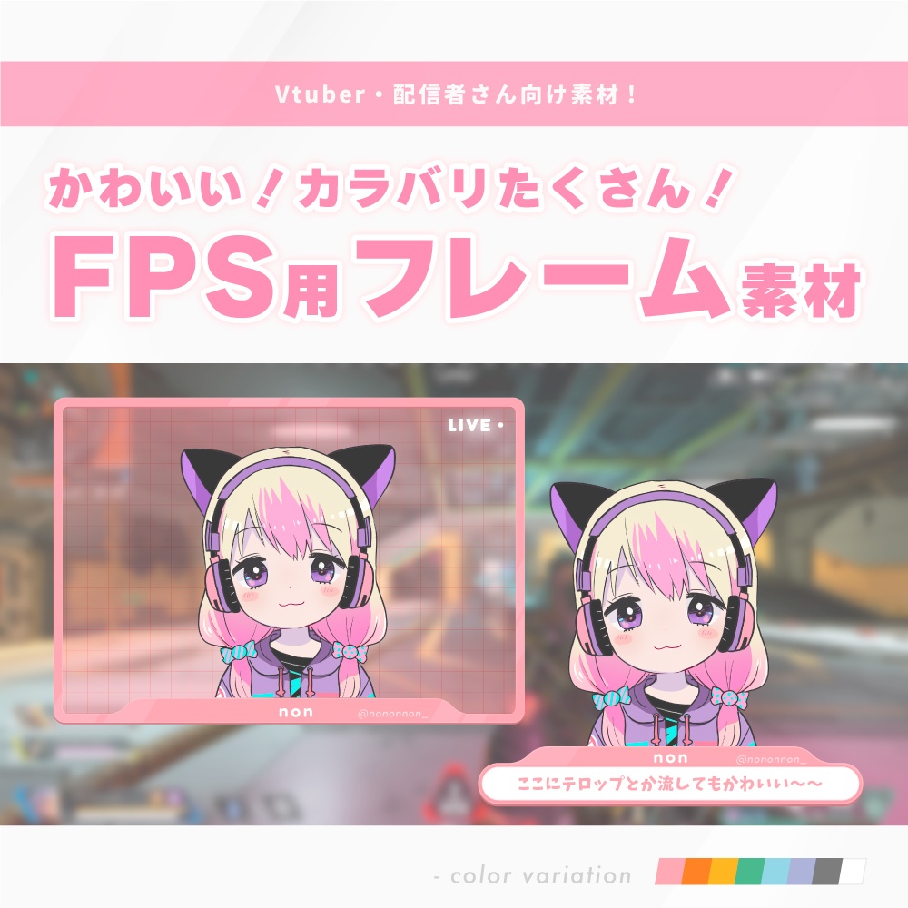 Vtuberさん向け素材 かわいい Fps用オーバーレイ フレーム素材 Non Booth